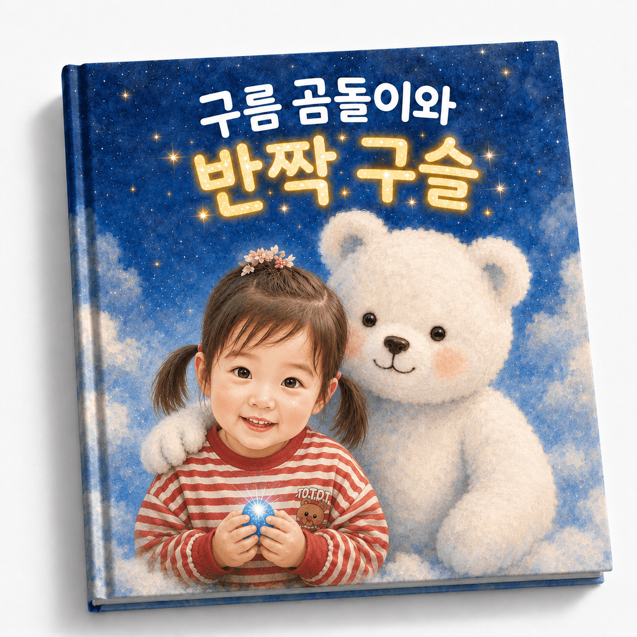 구름 곰돌이와 반짝구슬 표지