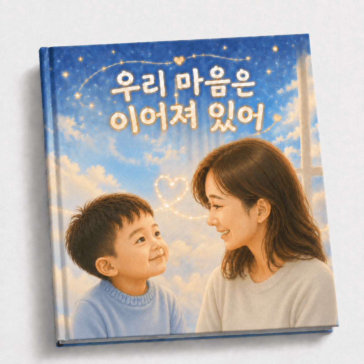 우리 마음은 이어져있어 표지